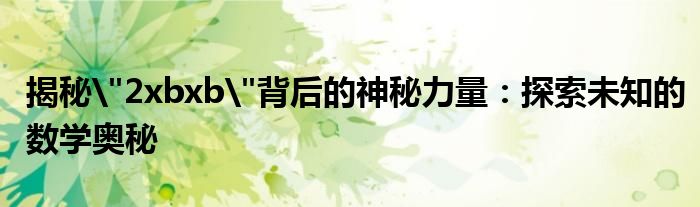 揭秘