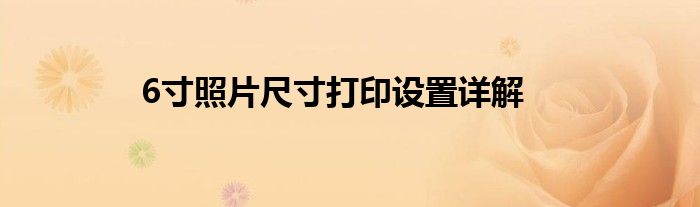 6寸照片尺寸打印设置详解