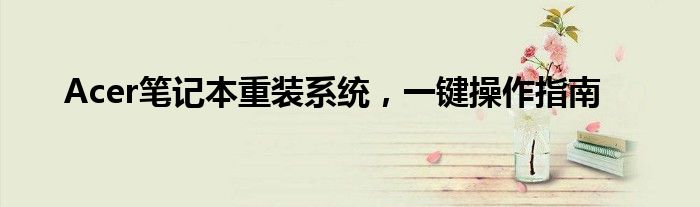 Acer笔记本重装系统，一键操作指南