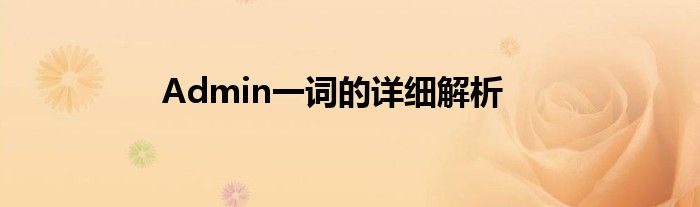 Admin一词的详细解析
