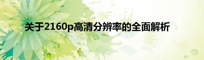 关于2160p高清分辨率的全面解析