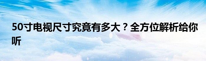 50寸电视尺寸究竟有多大？全方位解析给你听