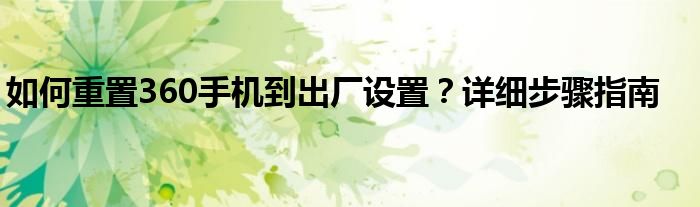 如何重置360手机到出厂设置？详细步骤指南