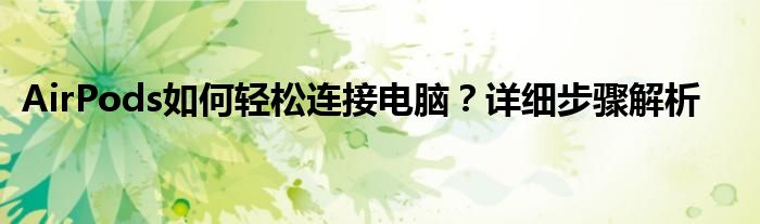 AirPods如何轻松连接电脑？详细步骤解析