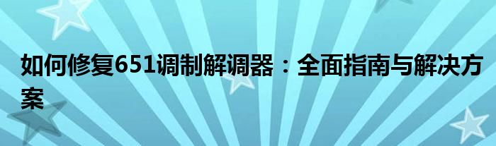 如何修复651调制解调器：全面指南与解决方案