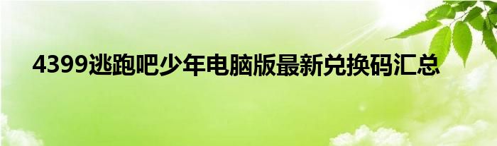 4399逃跑吧少年电脑版最新兑换码汇总