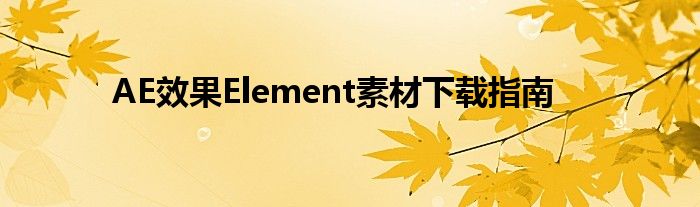 AE效果Element素材下载指南