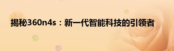 揭秘360n4s：新一代智能科技的引领者