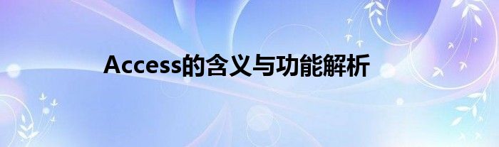 Access的含义与功能解析