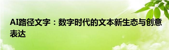 AI路径文字：数字时代的文本新生态与创意表达