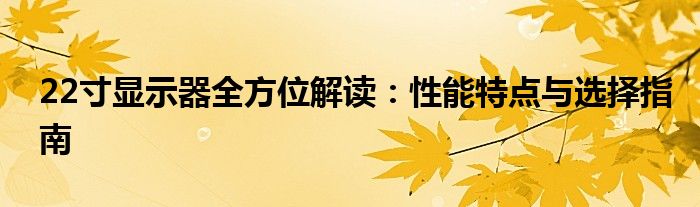 22寸显示器全方位解读：性能特点与选择指南