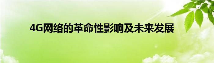 4G网络的革命性影响及未来发展