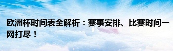 欧洲杯时间表全解析：赛事安排、比赛时间一网打尽！