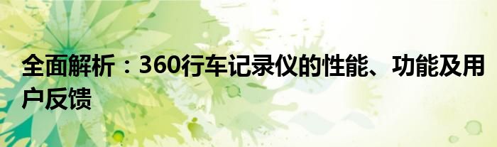 全面解析：360行车记录仪的性能、功能及用户反馈