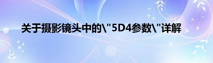 关于摄影镜头中的