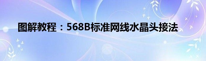 图解教程：568B标准网线水晶头接法