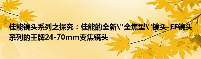 佳能镜头系列之探究：佳能的全新