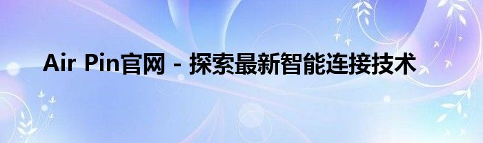 Air Pin官网 - 探索最新智能连接技术