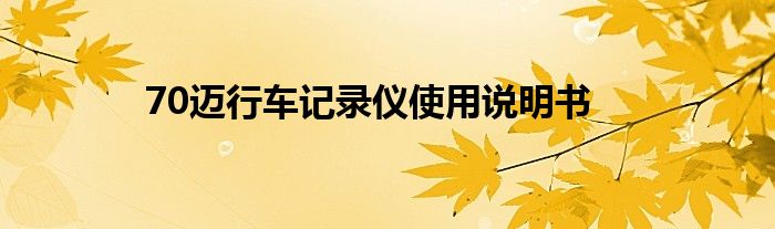 70迈行车记录仪使用说明书