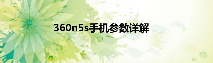 360n5s手机参数详解