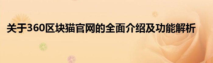 关于360区块猫官网的全面介绍及功能解析