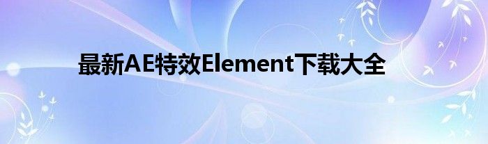 最新AE特效Element下载大全