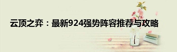 云顶之弈：最新924强势阵容推荐与攻略