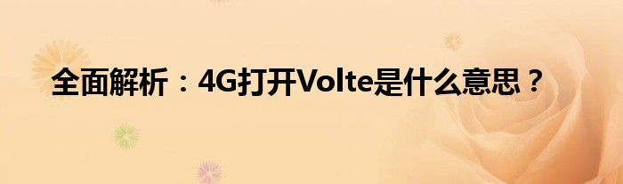 全面解析：4G打开Volte是什么意思？