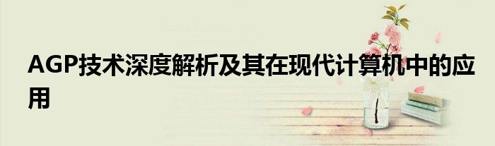 AGP技术深度解析及其在现代计算机中的应用