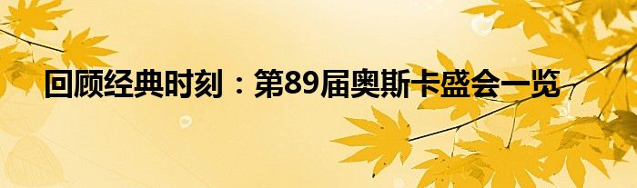 回顾经典时刻：第89届奥斯卡盛会一览