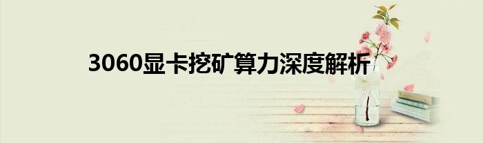 3060显卡挖矿算力深度解析