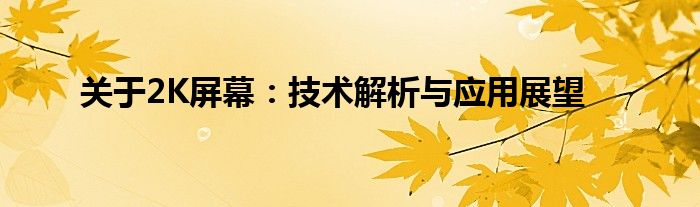关于2K屏幕：技术解析与应用展望