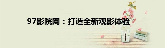 97影院网：打造全新观影体验