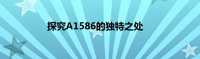 探究A1586的独特之处