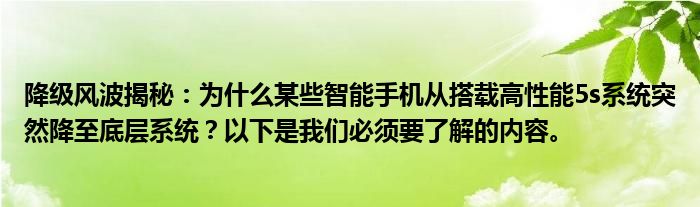 降级风波揭秘：为什么某些智能手机从搭载高性能5s系统突然降至底层系统？以下是我们必须要了解的内容。