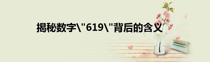 揭秘数字