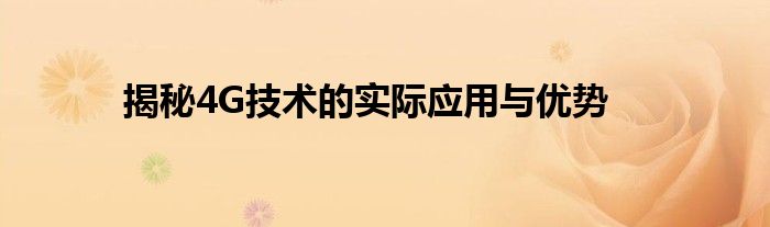揭秘4G技术的实际应用与优势