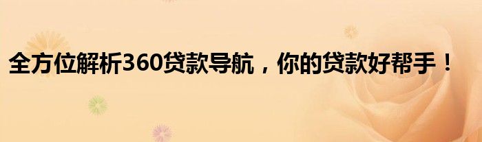 全方位解析360贷款导航，你的贷款好帮手！