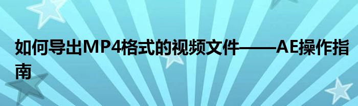 如何导出MP4格式的视频文件——AE操作指南