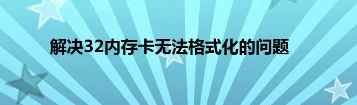解决32内存卡无法格式化的问题