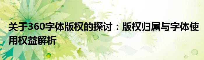 关于360字体版权的探讨：版权归属与字体使用权益解析