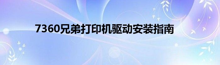 7360兄弟打印机驱动安装指南