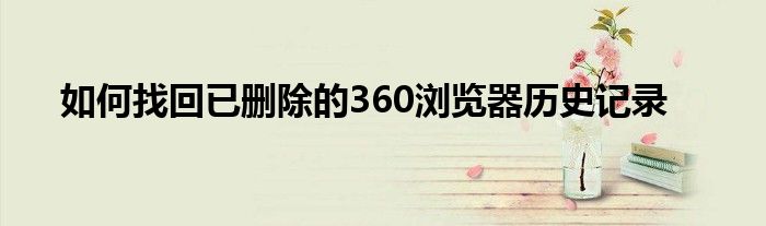 如何找回已删除的360浏览器历史记录