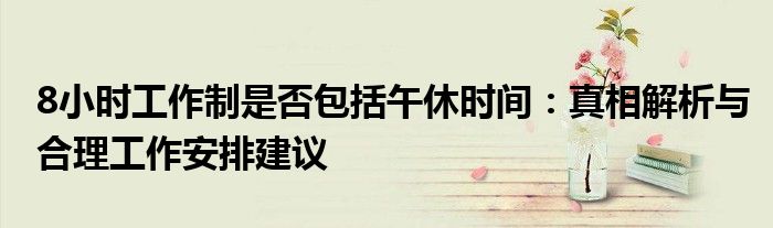 8小时工作制是否包括午休时间：真相解析与合理工作安排建议