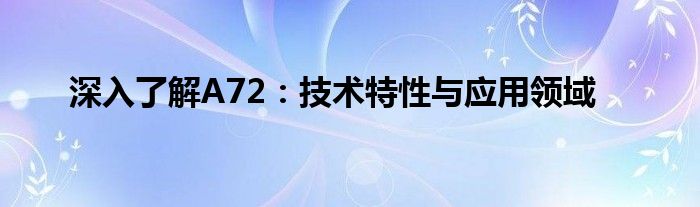 深入了解A72：技术特性与应用领域