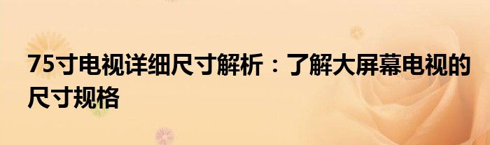 75寸电视详细尺寸解析：了解大屏幕电视的尺寸规格