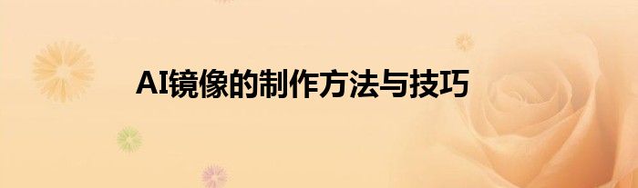 AI镜像的制作方法与技巧