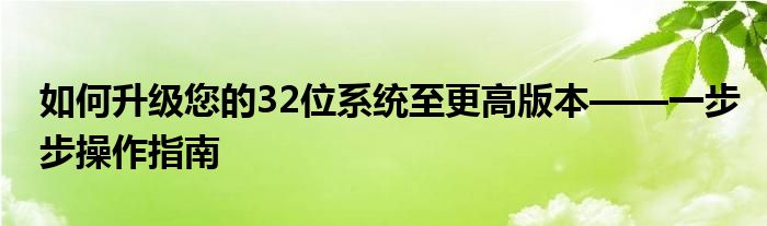 如何升级您的32位系统至更高版本——一步步操作指南