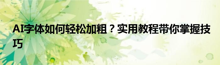 AI字体如何轻松加粗？实用教程带你掌握技巧