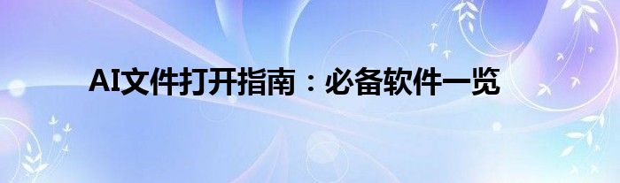 AI文件打开指南：必备软件一览